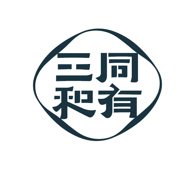 同有三和LOGO首选形式一（无文字）.png